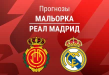 Прогноз Мальорка - Реал Мадрид