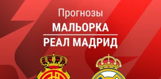 Прогноз Мальорка - Реал Мадрид