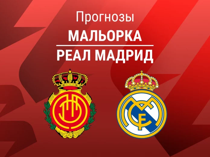 Прогноз Мальорка - Реал Мадрид