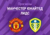 Прогноз Манчестер Юнайтед - Лидс