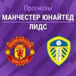 Прогноз Манчестер Юнайтед - Лидс