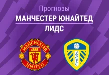 Прогноз Манчестер Юнайтед - Лидс