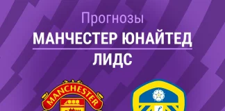 Прогноз Манчестер Юнайтед - Лидс