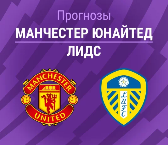 МЮ – Лидс: прогноз на АПЛ 13 апреля 2026 года Прогноз Манчестер Юнайтед - Лидс