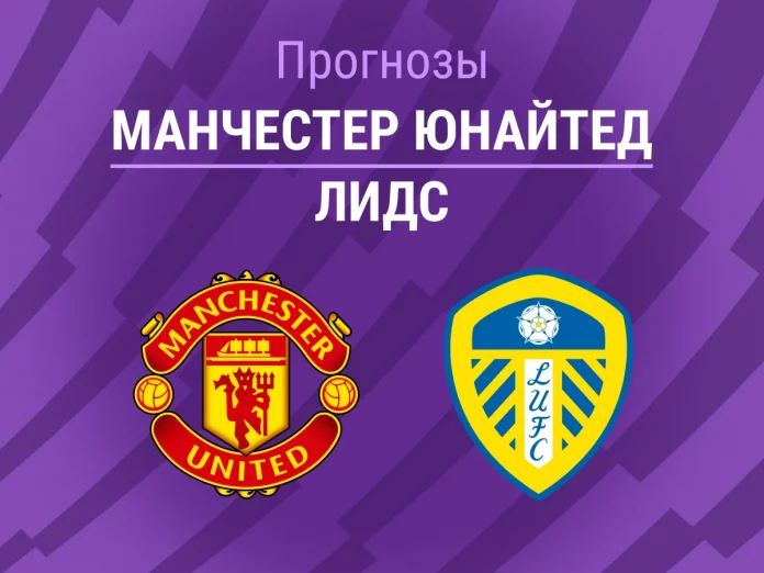 Прогноз Манчестер Юнайтед - Лидс