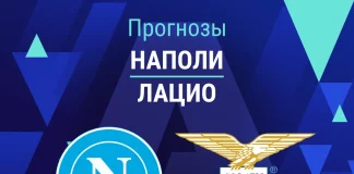 Прогноз Наполи - Лацио