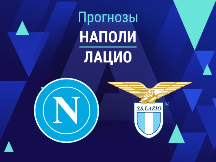 Прогноз Наполи - Лацио