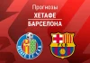 Прогноз Хетафе - Барселона