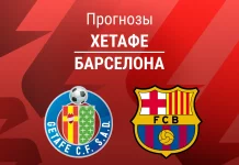 Прогноз Хетафе - Барселона