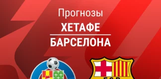 Прогноз Хетафе - Барселона