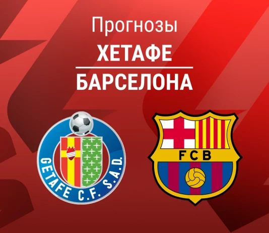 Прогноз Хетафе - Барселона