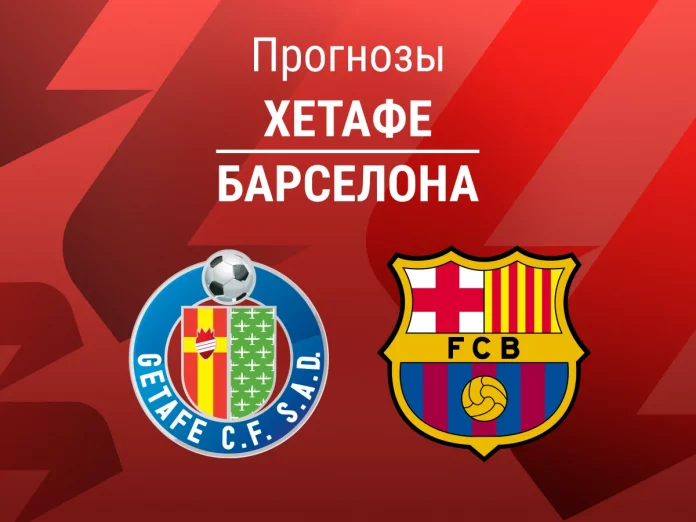 Прогноз Хетафе - Барселона