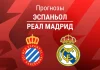 Прогноз Эспаньол - Реал Мадрид