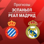 Прогноз Эспаньол - Реал Мадрид