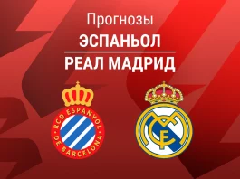 Прогноз Эспаньол - Реал Мадрид