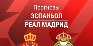 Прогноз Эспаньол - Реал Мадрид