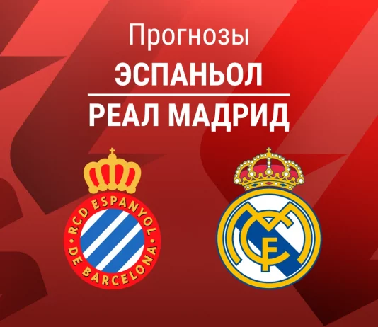 Прогноз Эспаньол - Реал Мадрид