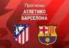 Прогноз Атлетико - Барселона