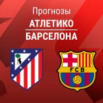 Прогноз Атлетико - Барселона