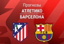 Прогноз Атлетико - Барселона