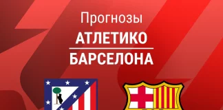 Прогноз Атлетико - Барселона