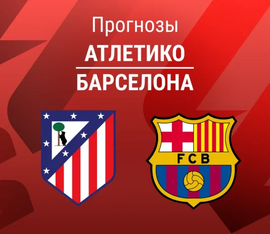 Прогноз Атлетико - Барселона