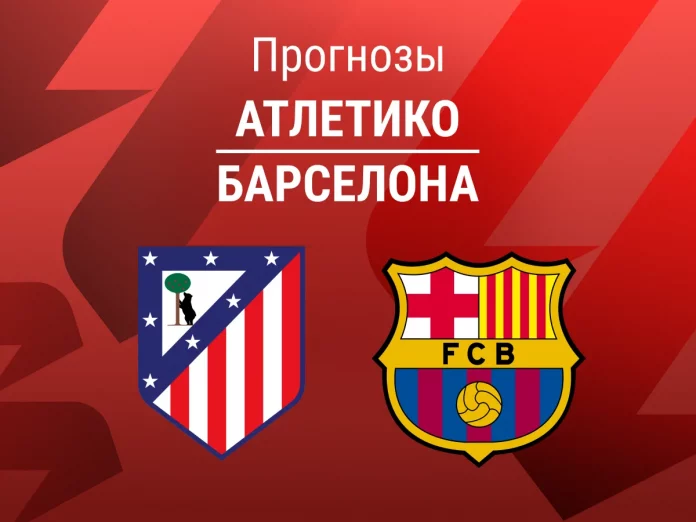 Прогноз Атлетико - Барселона