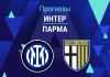 Прогноз Интер - Парма