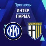 Прогноз Интер - Парма