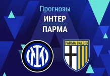 Прогноз Интер - Парма