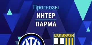 Прогноз Интер - Парма