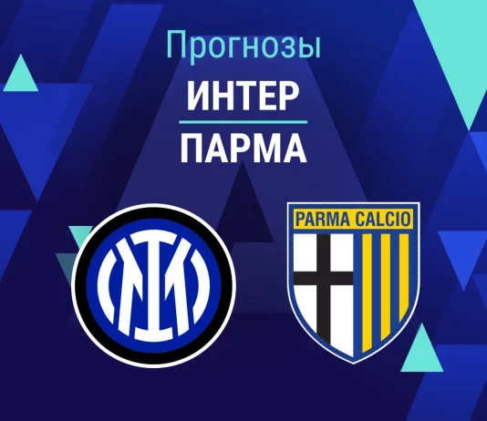 Прогноз Интер - Парма