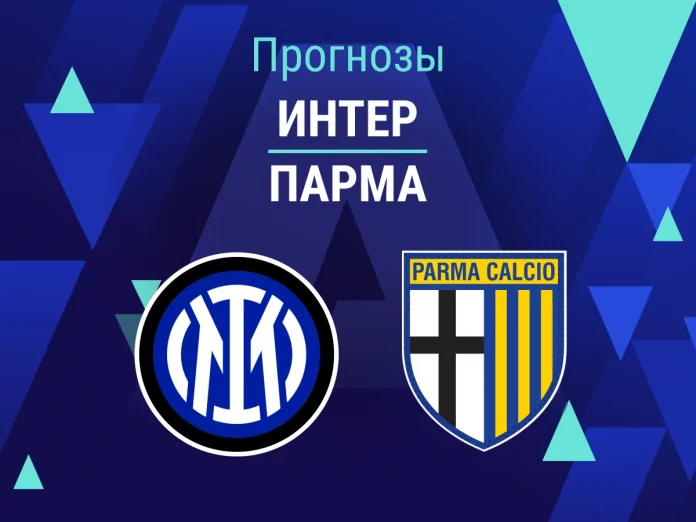 Прогноз Интер - Парма