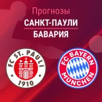 Санкт-Паули – Бавария: прогноз на Бундеслигу 11 апреля 2026 года Прогноз Санкт-Паули - Бавария