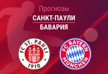 Санкт-Паули – Бавария: прогноз на Бундеслигу 11 апреля 2026 года Прогноз Санкт-Паули - Бавария