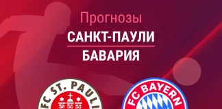 Прогноз Санкт-Паули - Бавария