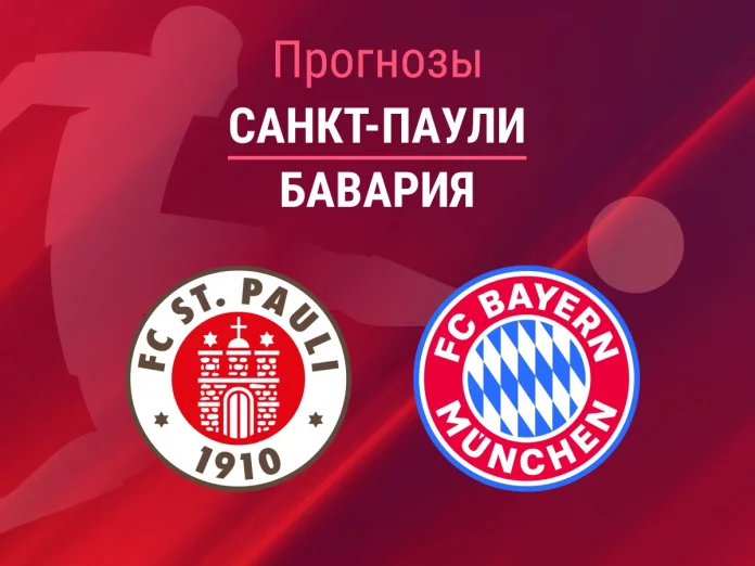 Санкт-Паули - Бавария Прогноз Санкт-Паули - Бавария