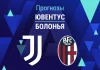 Прогноз Ювентус - Болонья