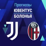 Прогноз Ювентус - Болонья
