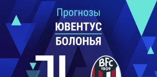Прогноз Ювентус - Болонья