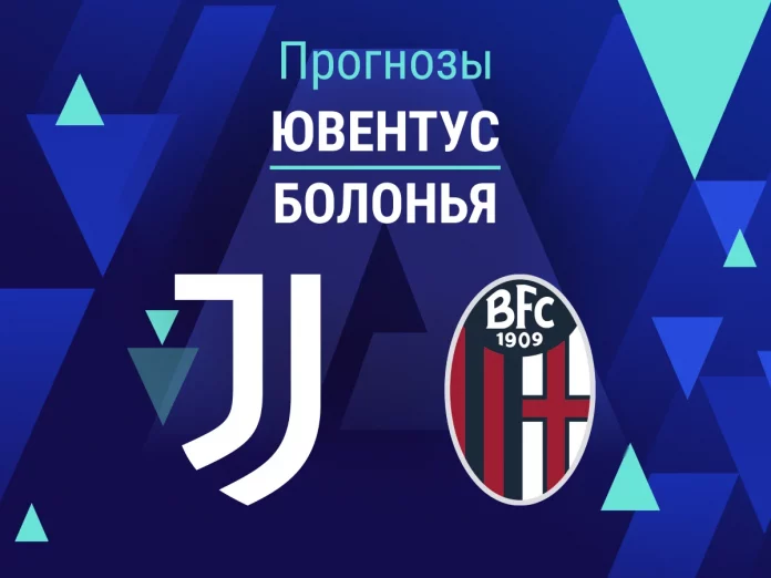Прогноз Ювентус - Болонья