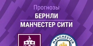 Прогноз Бернли - Манчестер Сити
