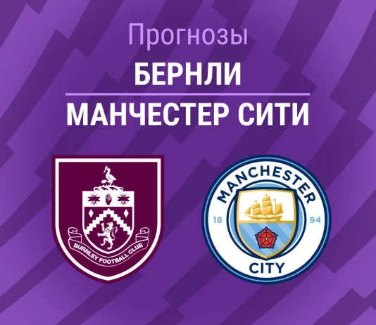Прогноз Бернли - Манчестер Сити