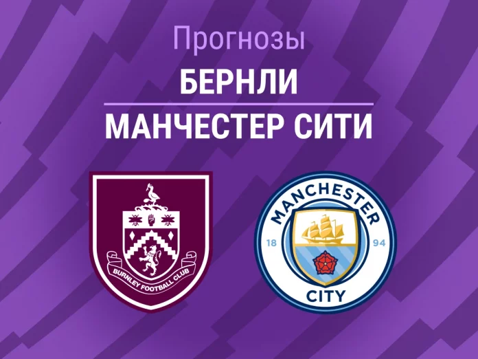 Прогноз Бернли - Манчестер Сити