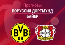 Прогноз Боруссия - Байер