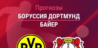 Прогноз Боруссия - Байер