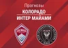Прогноз Колорадо - Интер Майами