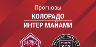 Прогноз Колорадо - Интер Майами