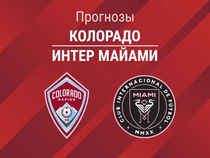 Прогноз Колорадо - Интер Майами