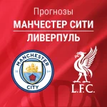 Прогноз Манчестер Сити - Ливерпуль